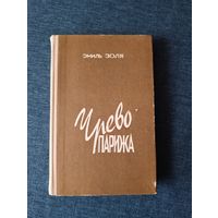 Книга. Чрево Парижа.