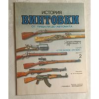 Журнала "Техника молодёжи", серия "Стрелковое оружие" выпуск 2. История винтовки. 1992