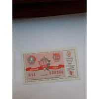 Лотерея ДОСААФ 1987-1