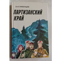 Ливенцев Виктор. Партизанский край. 1983