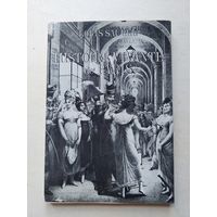 ЛУИ СОРЕЛЬ ЖИВАЯ ИСТОРИЯ ПАРИЖА - IV