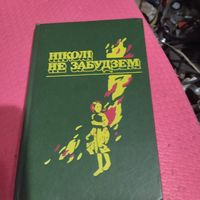 Нiколi не забудзем. Расказы беларускiх ддзяцей аб днях Вялiкай Айчыннай вайны.