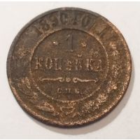 1 копейка 1890