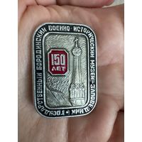Государственный Бородинский военно-исторический музей-заповедник 150 лет значок