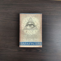 Так говорил Заратустра - Фридрих Ницше