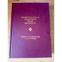 Национальная академия наук Беларуси. Энциклопедический справочник\050