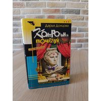 Дарья Донцова. Контрольный поцелуй.