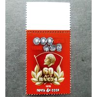 Марка СССР 1978 год 60 лет ВЛКСМ