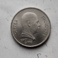 1 рубль 1991 года СССР. 100 лет со дня рождения С.С.Прокофьева. Очень красивая монета!