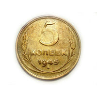 5 копеек 1945 XF