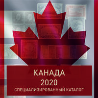 Каталог марок Канада специализированный 2020