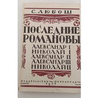 Последние Романовы С.Любош (РЕПРИНТ 1924 г)