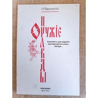 Н. Варжанский. Оружие правды. Конспект для ведения противосектантских бесед.