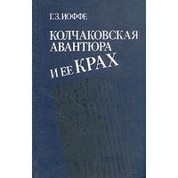 Иоффе. Колчаковская авантюра и ее крах