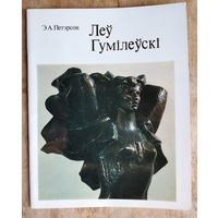 Э.А.Петэрсон. Леў Гумілеўскі: Скульптура.