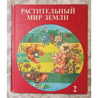 Растительный мир Земли. том 2