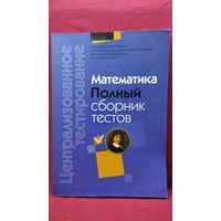 Централизованное тестирование. Математика. Полный сборник тестов