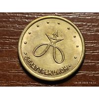 Жетон Белатракцион