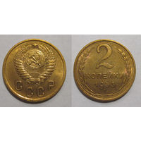 2 копейки 1953 XF/aUNC