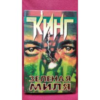 Стивен Кинг. ЗЕЛЕНАЯ МИЛЯ