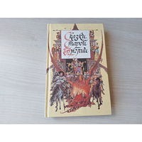 Сказки старой Англии - рис. Гордеев - Сказки Пака - Киплинг - Волшебная страна - Толкин - Рассказы мечтателя - Лорд Дансени - Фермер Джайлс из Хэма, Кузнец из Большого Вуттона и др. 1994