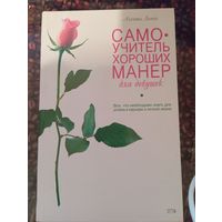 Самоучитель хороших манер для девушек, Лаппо А.В.