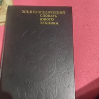 Энциклопедический словарь юного техника.