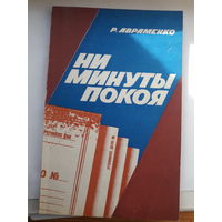 Авраменко ни минуты покоя