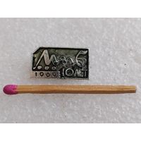 Знак-фрачник. МПОВТ, Минское производственное объединение вычислительной техники, 10 лет. 1969 г.