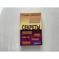 С.Хассен Секреты.