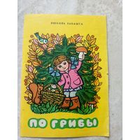 По грибы\011