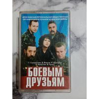Аудио кассета Защитник Боевым друзьям