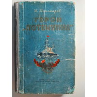 Пономарев И. Герои "Потемкина". 1955 год.
