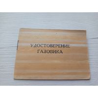 Удостоверение СССР\9