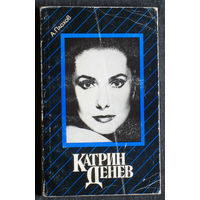 А.Плахов Катрин Денев. Девять сюжетов из жизни актрисы.