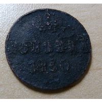 1 копейка 1850