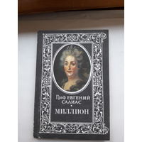 Граф Салиас Миллион