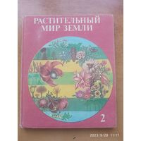 Растительный мир земли. В двух томах. Том 2.