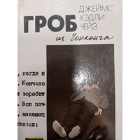 Джеймс Хэдли Чейз. Гроб из Гонконга