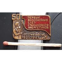 Первый всесоюзный слет стахановцев энергетиков. 50 лет. тяж. Бж-9