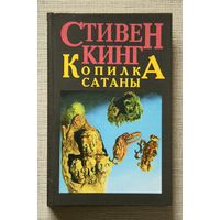 Стивен Кинг "Копилка сатаны"