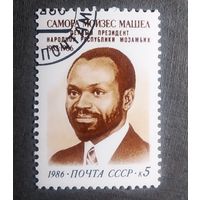 Марка СССР 1986 год Самора Мойзес Машел