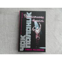 Паланик Чак. Фантастичнее вымысла. Роман. Перевод с английского А. Бушуева, Т. Бушуевой. М АСТ 2008 г.