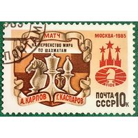 СССР 1985. Матч на первенство мира по шахматам А. Карпов и Г.Каспаров