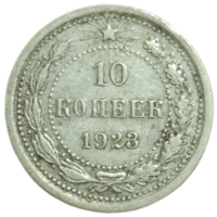 10 копеек 1923