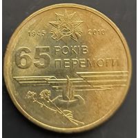 Украина. 65 лет Победы. Монета регулярного выпуска