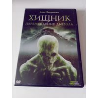 Хищник. Перерождение Дьявола