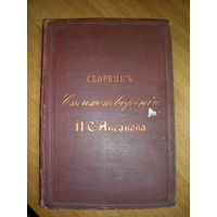 1886 СБОРНИК СТИХОТВОРЕНИЙ И.С.АКСАКОВА