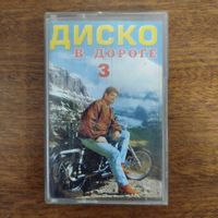 Диско в дороге (compilation)