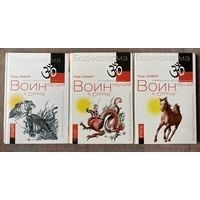 Мир Зафар. Воин идущий к солнцу. Бодхидхарма: Индия "Духовный путь Бодхидхармы". Китай "Горы Дзэн". Русь "Солнце ариев".  /М.: Амрита-Русь  2014г. Полный комплект!  Цена за 3 книги!